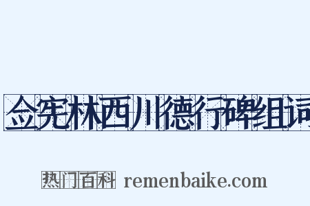 佥宪林西川德行碑组词是什么意思的图片